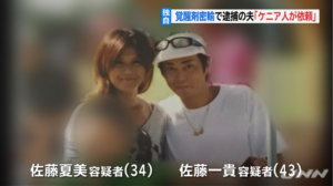 夫婦で運び屋 佐藤一貴 夏美の顔画像と覚醒剤密輸の依頼人も判明 Trend Antenna