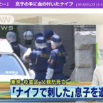 杉並区下高井戸・50代の息子が80代の父親を殺害！！ 動機は？