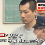 朴最理の顔画像。日本女性から400万円詐欺・韓国籍の男2人逮捕、年齢や仲間は？