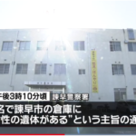長崎県諫早市で白骨化した女性の遺体みつかる!殺人か死体遺棄事件か!?
