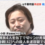 小田求の顔画像は？元市議会議員が再逮捕で4人とも殺そうと思ってたと供述！！